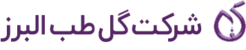 شرکت گل طب البرز