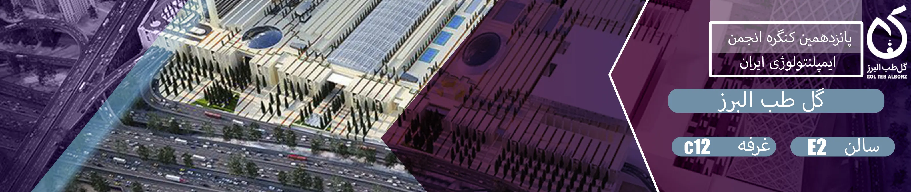 کنگره انجمن ایمپلنتولوژی ایران