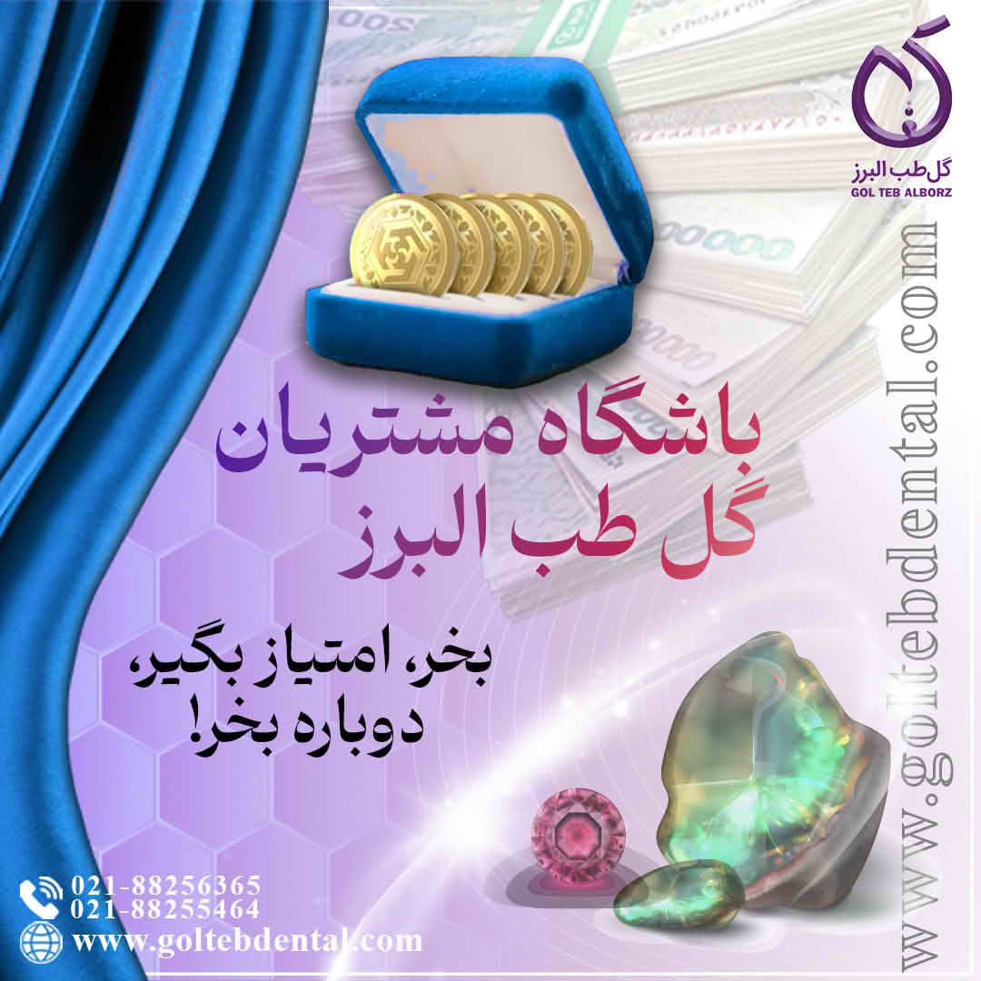 باشگاه مشتریان گل طب البرز راه‌اندازی شد!